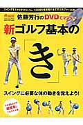 新・ゴルフ基本の「き」
