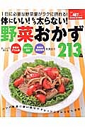 体にいい！もう太らない！野菜おかず２１３品