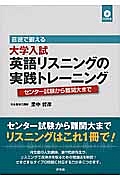 音読で鍛える　大学入試英語リスニングの実践トレーニング　ＣＤ付