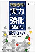 実力強化問題集　数学１＋Ａ＜新課程版＞