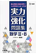 実力強化問題集　数学２＋Ｂ＜新課程版＞