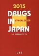 日本医薬品集　医療薬　2015