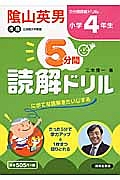 ５分間読解ドリル　小学４年生