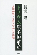 トリウム原子炉革命