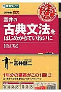 富井の古典文法をはじめからていねいに＜改訂版＞