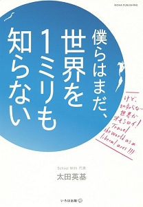 僕らはまだ、世界を1ミリも知らない