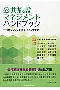 公共施設マネジメントハンドブック