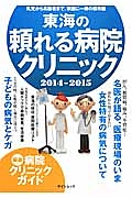 東海の頼れる病院・クリニック　２０１４－２０１５