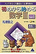 スバラシク面白いと評判の　初めから始める　数学３＜改訂１＞