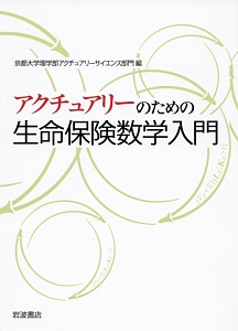 アクチュアリーのための生命保険数学入門