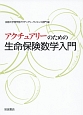 アクチュアリーのための生命保険数学入門