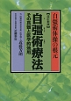 自彊術療法　その真髄と医学的効用＜改訂新版＞