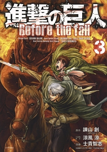 進撃の巨人 Before the fall（3）