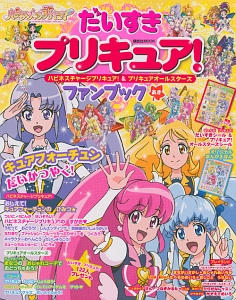 だいすきプリキュア！　ハピネスチャージプリキュア！＆プリキュアオールスターズ　ファンブック　あき