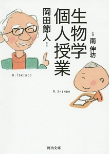 生物学個人授業