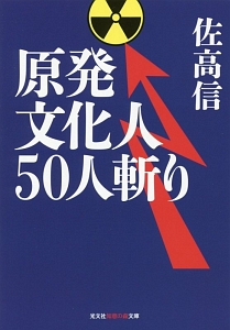 原発文化人５０人斬り