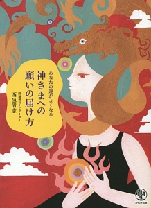 あなたの運がよくなる!神さまへの願いの届け方