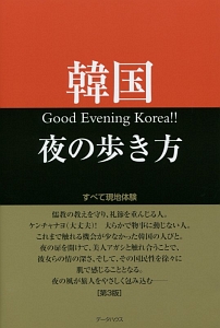韓国夜の歩き方<第3版>