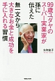 99歳ユダヤのスーパー実業家が孫に伝えた　無一文から大きなお金と成功を手に入れる習慣