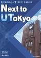 Next　to　UTokyo　現役東大生による東京大学情報本サクセスシリーズ　東大　2015