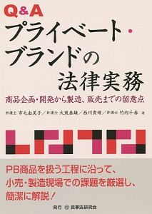 Ｑ＆Ａプライベート・ブランドの法律実務