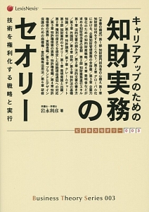 キャリアアップのための知財実務のセオリー　ビジネスセオリー３