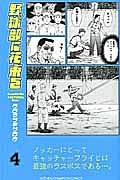野球部に花束を Knockin’ On YAKYUBU’s Door（4）
