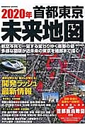 ２０２０年　首都東京未来地図