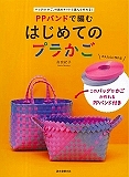 PPバンドで編む はじめてのプラかご