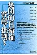 集団的自衛権容認を批判する