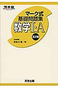 マーク式基礎問題集　数学１・Ａ＜五訂版＞