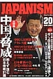 ジャパニズム　大特集：中国の脅威　絶えず進む日本侵略計画(20)