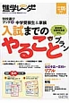 中学受験進学レ〜ダー　2014SEP　中学受験生＆家族　入試までのやることプラン(5)