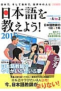 日本語を教えよう！　２０１５　日本語教師のやりがい＆想い＆夢　世界を身近に感じるシゴト