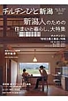 チルチンびと新潟　2014　新潟人のための住まいと暮らし、大特集