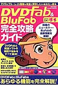 ＤＶＤ　Ｆａｂ＆ＢｌｕＦａｂ完全攻略ガイド