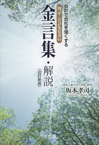 会計で会社を強くする　簿記・会計先覚者の金言集・解説＜改訂新版＞