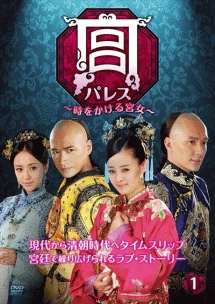 宮 パレス～時をかける宮女～のサムネイル画像