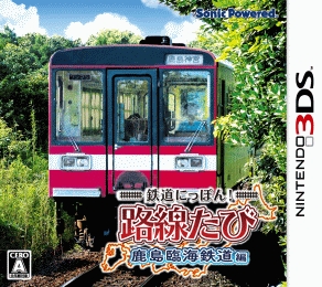 鉄道にっぽん！路線たび　鹿島臨海鉄道編