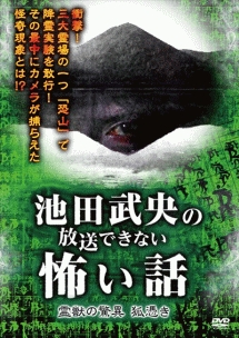 池田武央の放送できない怖い話　霊獣の驚異　狐憑き