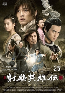 射(チョウ)英雄伝〈新版〉のサムネイル画像