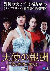 天使の報酬 ～愛と野望の果てに～のサムネイル画像