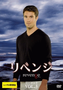 リベンジ シーズン3 Vol.5