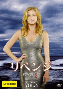 リベンジ シーズン3 Vol.6