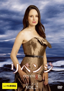 リベンジ シーズン3 Vol.7