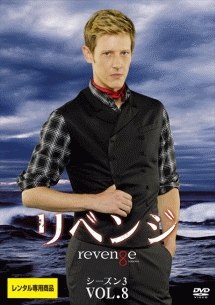 リベンジ シーズン3 Vol.8