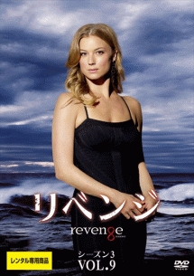 リベンジ シーズン3 Vol.9