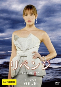 リベンジ シーズン3 Vol.10