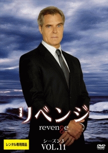 リベンジ シーズン3 Vol.11