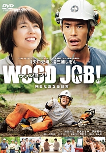 WOOD　JOB！〜神去なあなあ日常〜